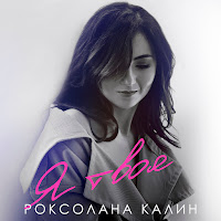 Роксолана Калин - Я Твоя загрузить