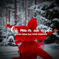 Roland Orban - Ой Там На Горі (Feat. Софія Лешишак) загрузить