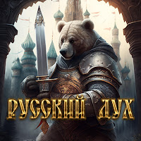 Роман Бобров - Русский Дух загрузить