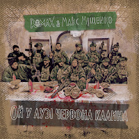 Romax - Ой У Лузі Червона Калина Ft Макс Міщенко загрузить