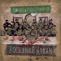 Romax - Вогняний Аркан Ft Макс Міщенко загрузить