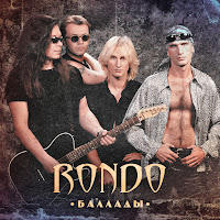 Rondo - На Одной Земле загрузить