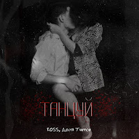 Ross - Танцуй Ft Даня Титов загрузить