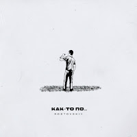 Rostovskiy - Как-То По... (Prod. By X Maze Production) загрузить