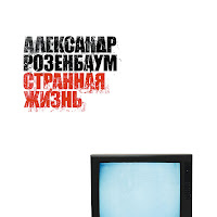 Розенбаум Александр Яковлевич - Мы Живы загрузить
