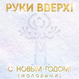 Руки Вверх - С Новым Годом! (Молодыми) загрузить