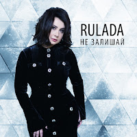 Rulada - Не Залишай загрузить