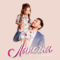 Руслан Алехно - Лапочка загрузить