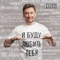 Руслан Алехно - Я Буду Любить Тебя загрузить