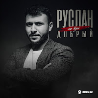 Руслан Добрый - Не Жди загрузить