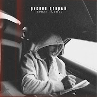 Руслан Добрый - Первая Любовь загрузить