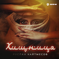 Руслан Кайтмесов - Хищница загрузить