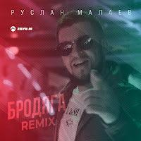 Руслан Малаев - Бродяга (Remix) загрузить