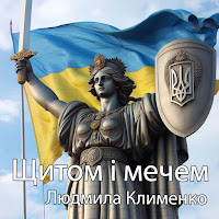 Ruslan Nota - Щитом І Мечем (Feat. Людмила Клименко) загрузить