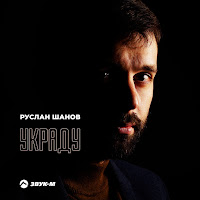 Руслан Шанов - Украду загрузить