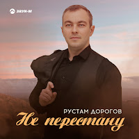 Рустам Дорогов - Не Перестану загрузить