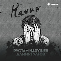 Рустам Нахушев - Камин Ft Дамир Гуагов загрузить