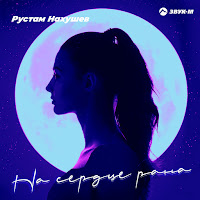 Рустам Нахушев - На Сердце Рана загрузить