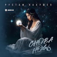 Рустам Нахушев - Снова Ночь загрузить