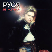Руся - Не Забувай загрузить
