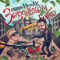 Rybakov - Заряжаем Бабки Ft Витя Ак загрузить
