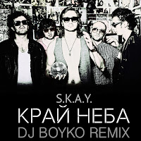 S.k.a.y. - Край Неба (Dj Boyko Radio Mix) загрузить