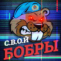 С.в.о.й - Бобры загрузить