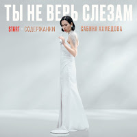 Сабина Ахмедова - Ты Не Верь Слезам (Из Сериала 