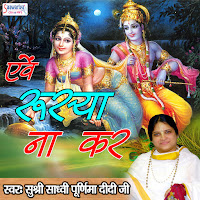 Sadhvi Purnima Ji - Mushkil Hai Sahan Karna загрузить