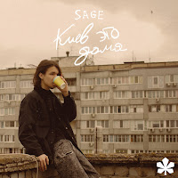 Sage - Киев Это Дома загрузить