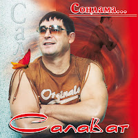Салават - Сонлама загрузить