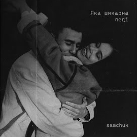 Samchuk - Яка Шикарна Леді загрузить