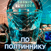 Sarkis Edwards - По Полтиннику загрузить