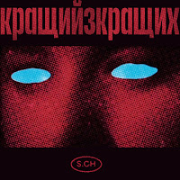 Саша Чемеров - Кращий З Кращих загрузить