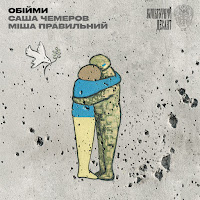 Саша Чемеров - Обійми (Feat. Культурний Десант) Ft Міша Правильний загрузить