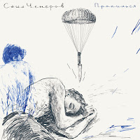 Саша Чемеров - Прокинься загрузить