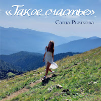 Саша Рычкова - Такое Счастье загрузить
