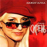 Саша Сирень - А Я Люблю Студентов загрузить