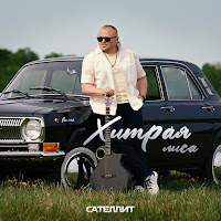 Сателлит - Хитрая Лиса загрузить