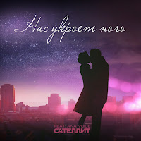 Сателлит - Нас Укроет Ночь загрузить