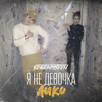 Screamteen - Я Не Девочка Айко загрузить