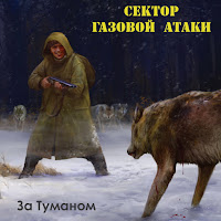 Сектор Газовой Атаки - Ваз загрузить