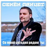 Семен Ланцет - Со Мной Сегодня Рядом Ты загрузить