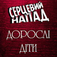 Серцевий Напад - Студентські Вихідні загрузить