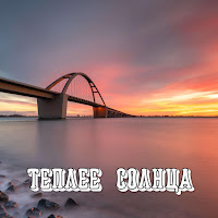 Сергей Грищук - Теплее Солнца загрузить