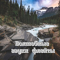 Сергей Грищук - Волшебные Звуки Флейты загрузить