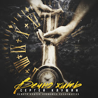 Сергей Клушин - Куда Ты Встрял загрузить