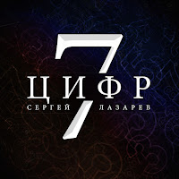 Сергей Лазарев - 7 Цифр загрузить