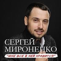 Сергей Мироненко - Смелая загрузить