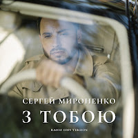 Сергей Мироненко - З Тобою (Radio Edit Version) загрузить